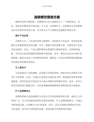 连锁餐饮晋级方案