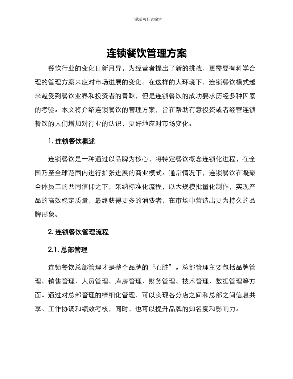 连锁餐饮管理方案_第1页