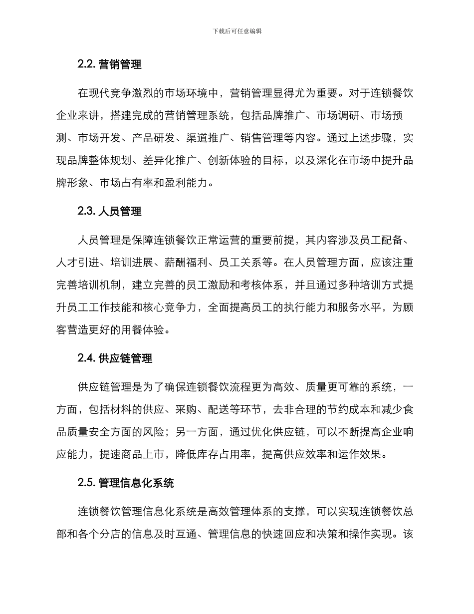 连锁餐饮管理方案_第2页