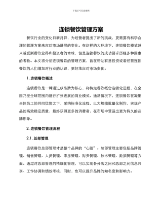 连锁餐饮管理方案