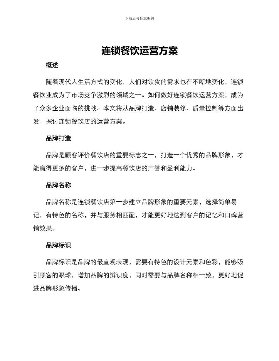 连锁餐饮运营方案_第1页