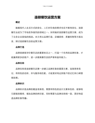 连锁餐饮运营方案