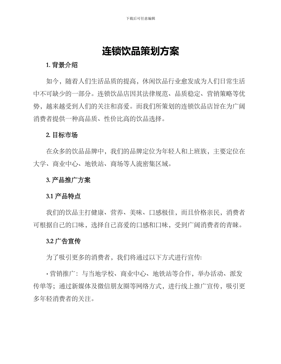 连锁饮品策划方案_第1页