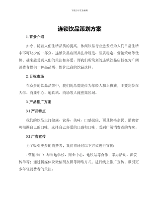 连锁饮品策划方案