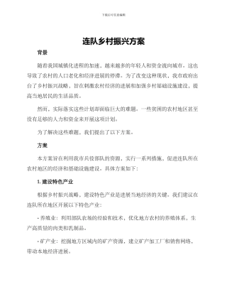 连队乡村振兴方案