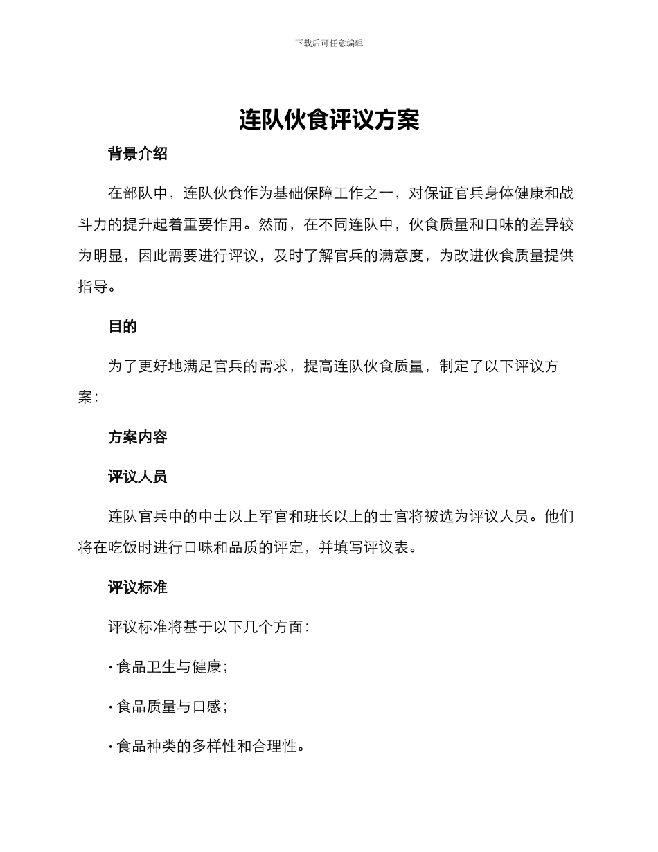 连队伙食评议方案_第1页
