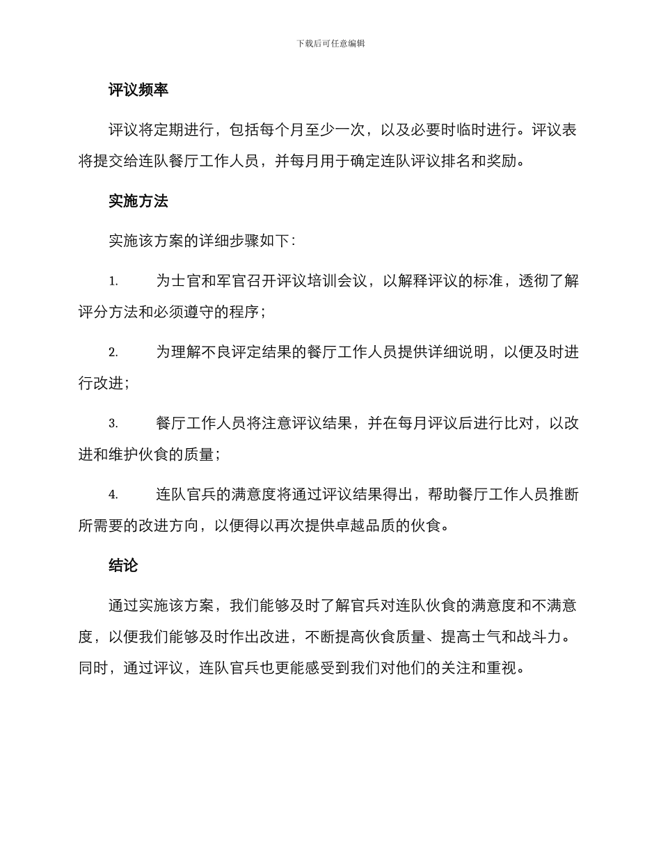 连队伙食评议方案_第2页