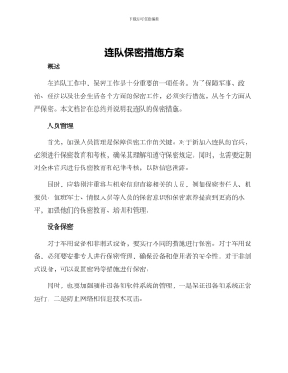 连队保密措施方案