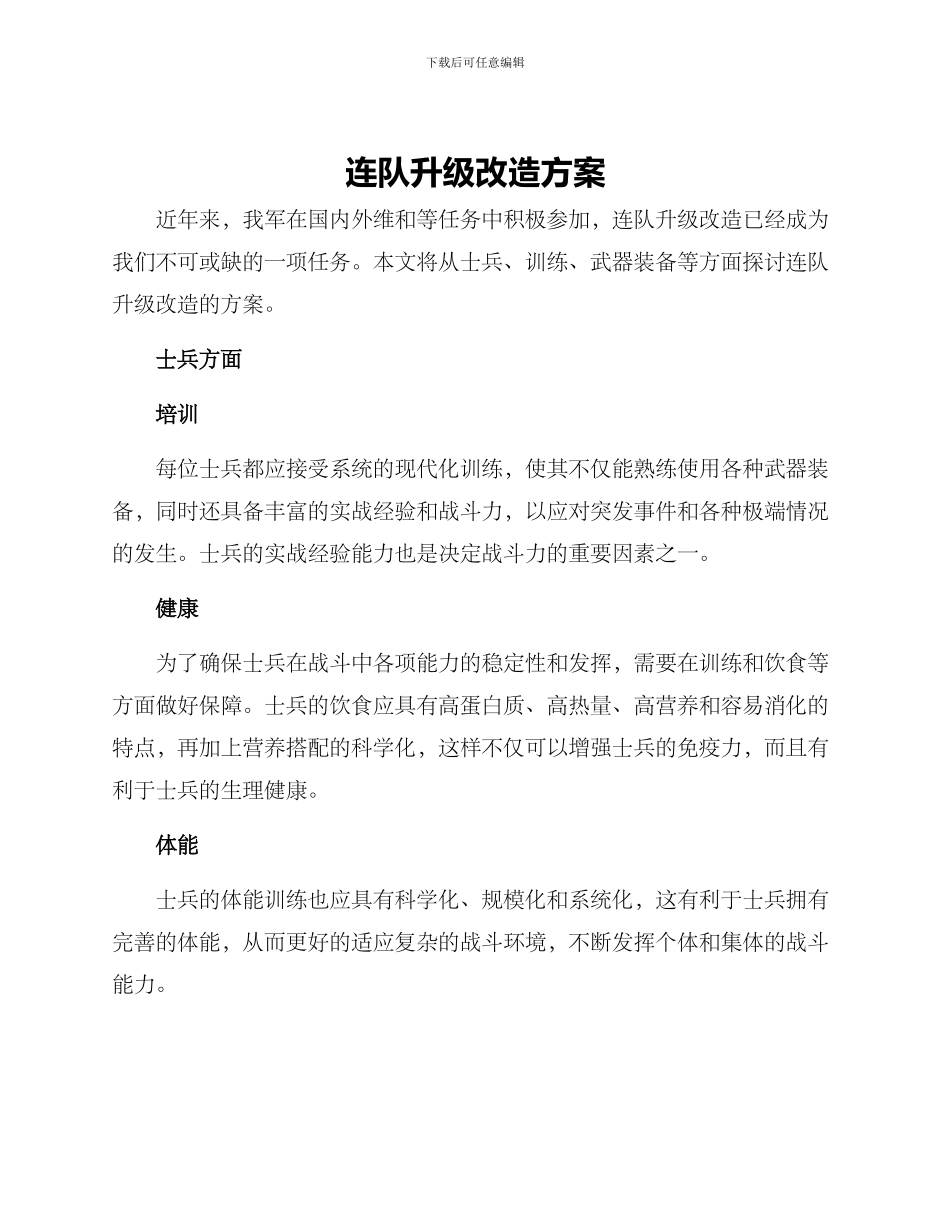 连队升级改造方案_第1页