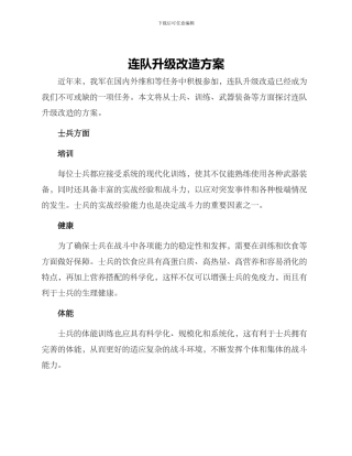 连队升级改造方案