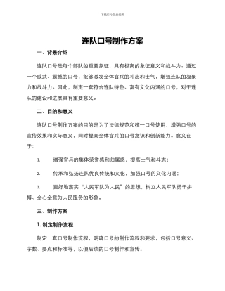 连队口号制作方案