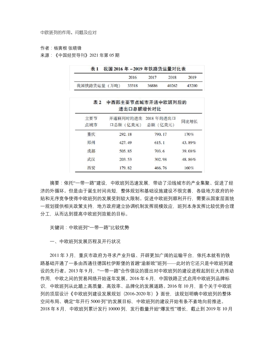 中欧班列的作用、问题及应对_第1页