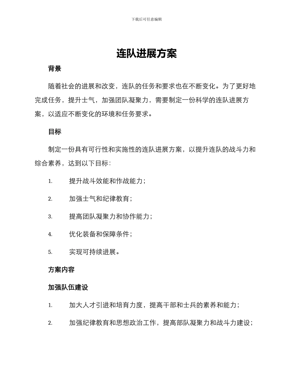 连队发展方案_第1页