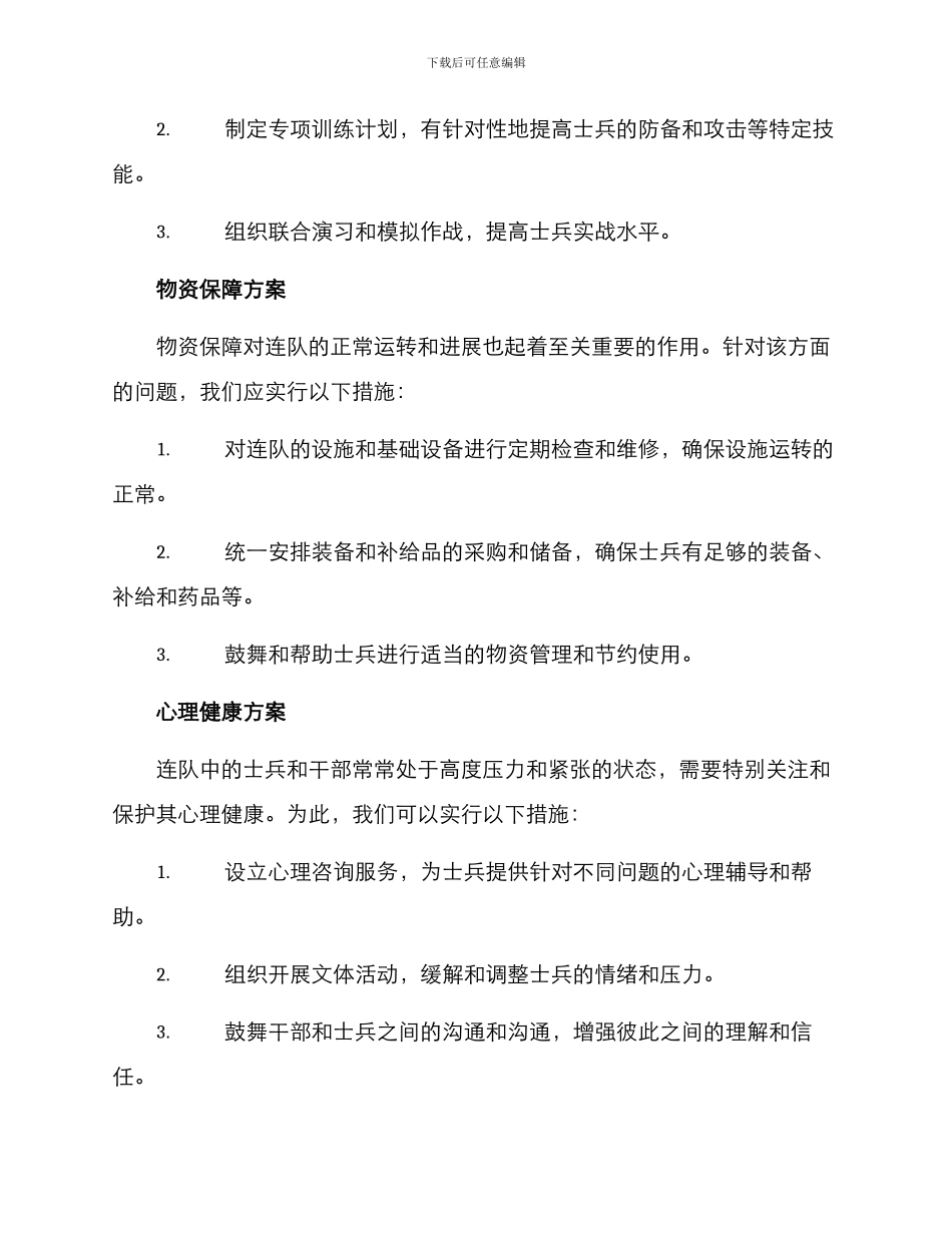 连队发展方案集_第2页