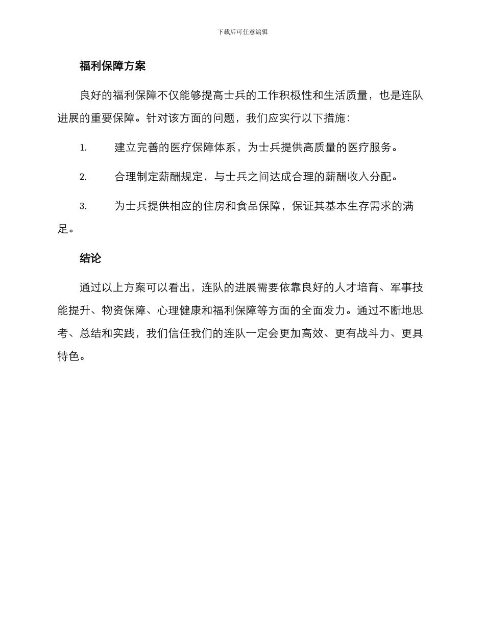 连队发展方案集_第3页