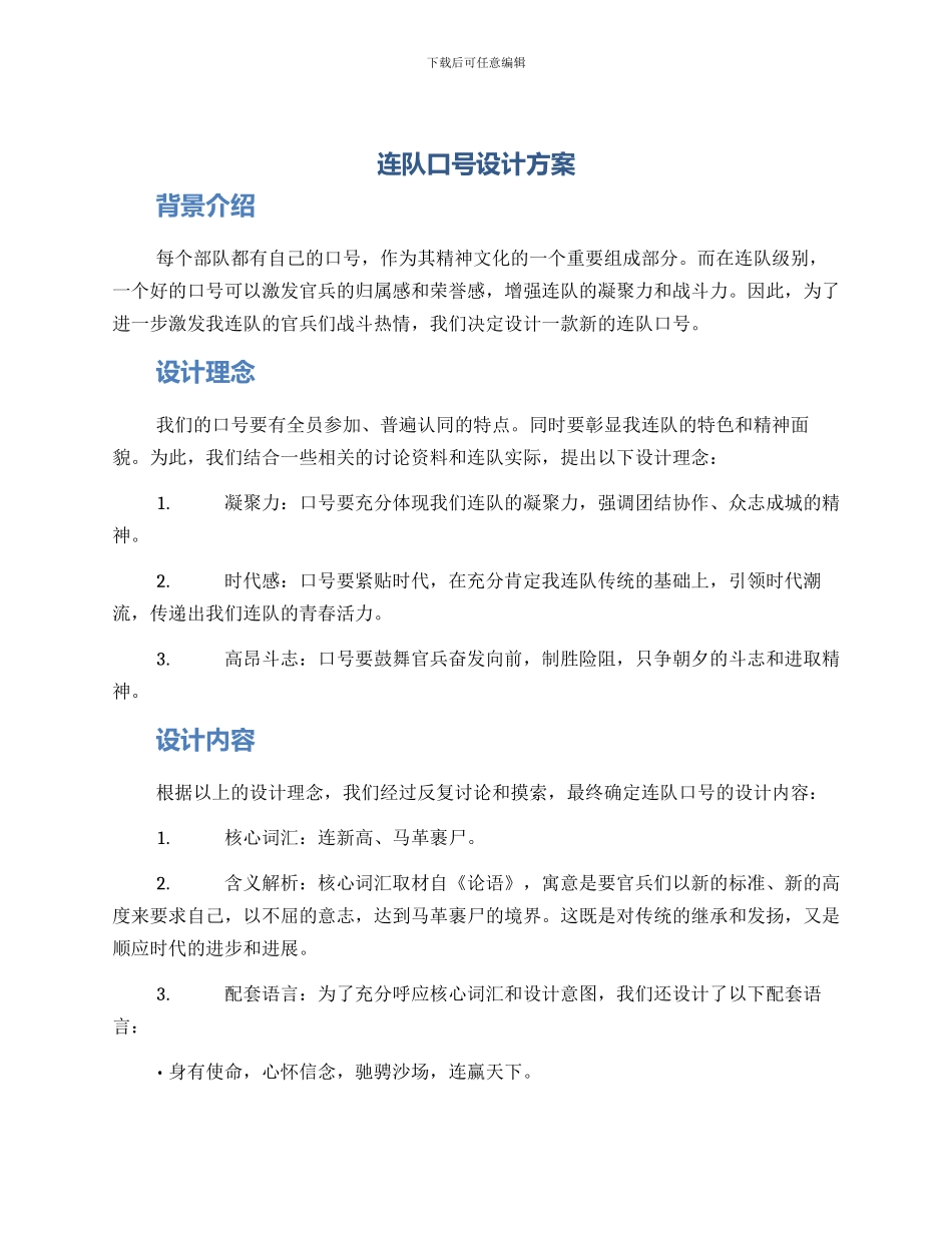 连队口号设计方案_第1页