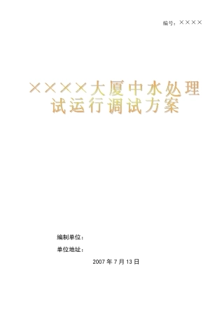 中水回用调试方案