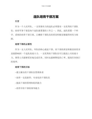连队培养干部方案
