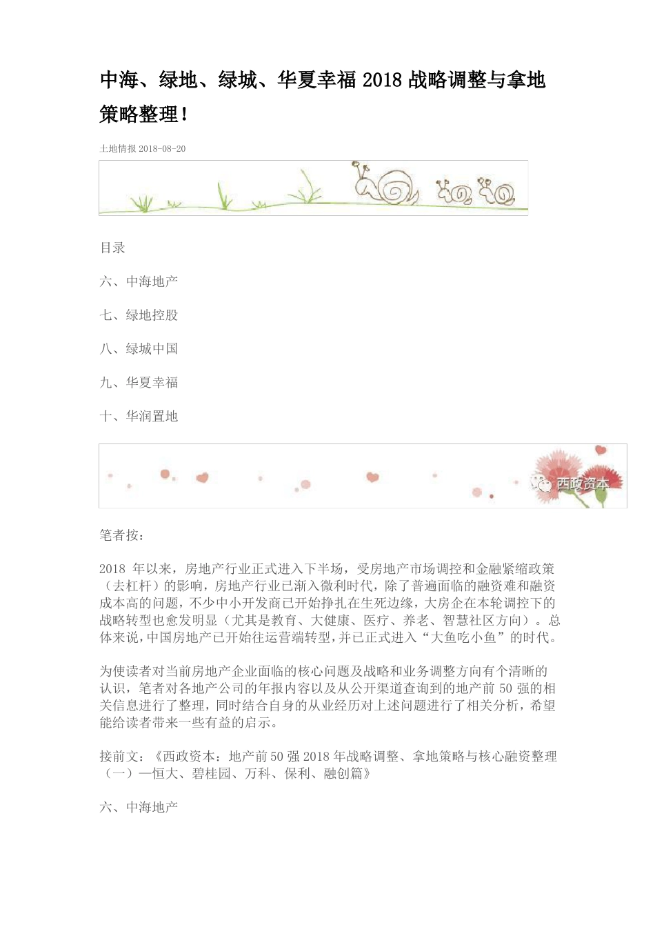 中海、绿地、绿城、华夏幸福2018战略调整与拿地策略整理!_第1页