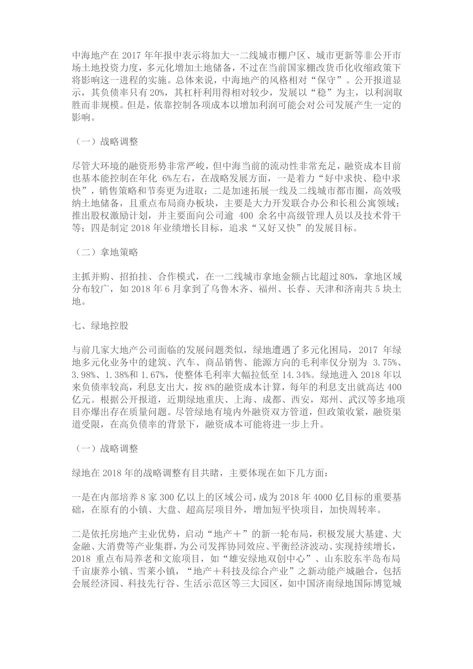 中海、绿地、绿城、华夏幸福2018战略调整与拿地策略整理!_第2页