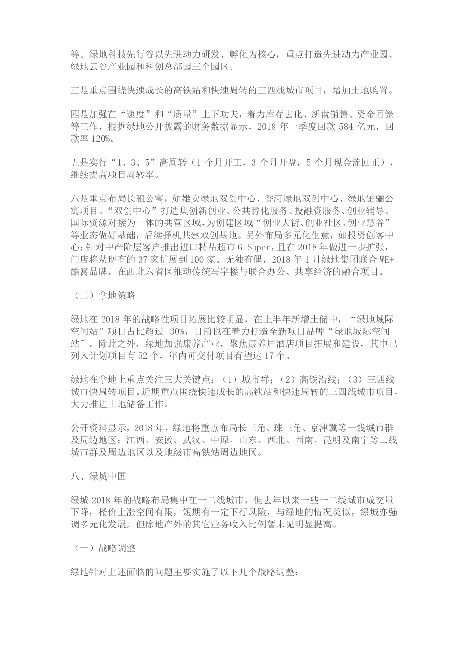 中海、绿地、绿城、华夏幸福2018战略调整与拿地策略整理!_第3页