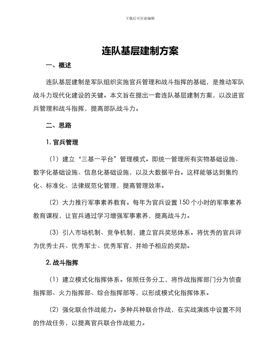 连队基层建制方案_第1页