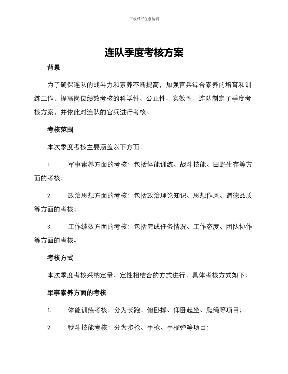 连队季度考核方案_第1页
