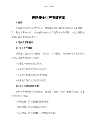 连队安全生产考核方案