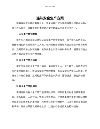 连队安全生产方案