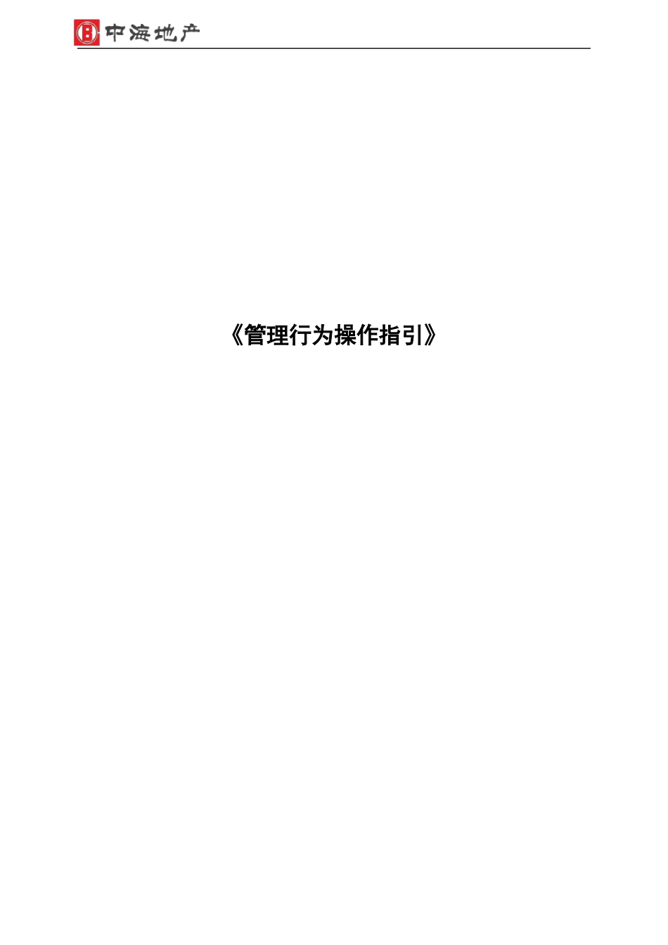 中海地产精装修工程综合评价管理行为操作指引_第1页