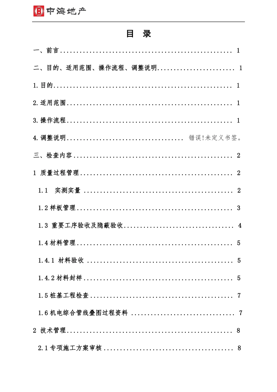 中海地产精装修工程综合评价管理行为操作指引_第2页