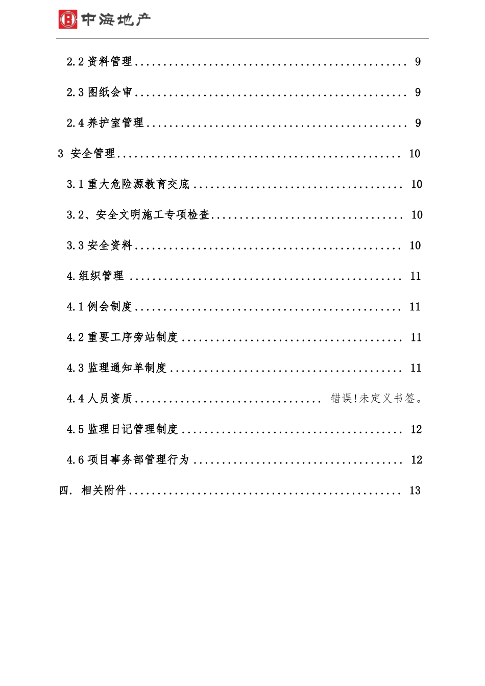 中海地产精装修工程综合评价管理行为操作指引_第3页