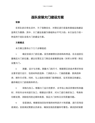 连队安装大门建设方案