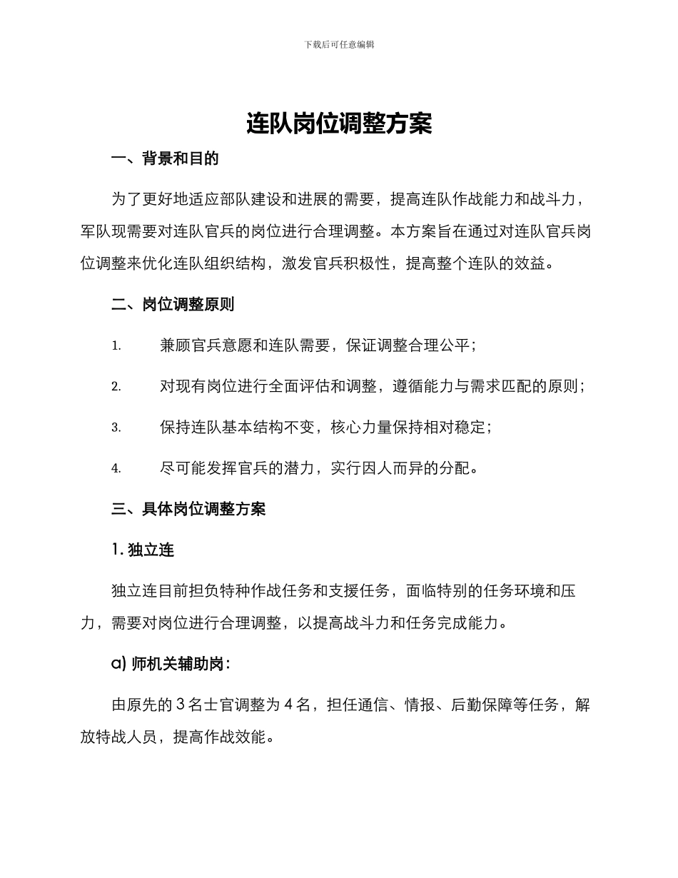 连队岗位调整方案_第1页
