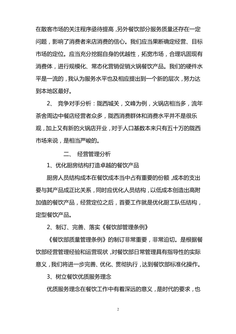 中渊集团餐饮部经营管理目标计划书_第2页