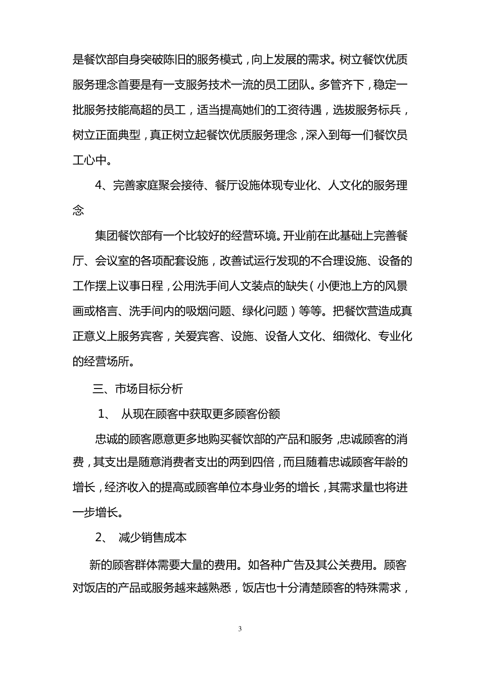 中渊集团餐饮部经营管理目标计划书_第3页