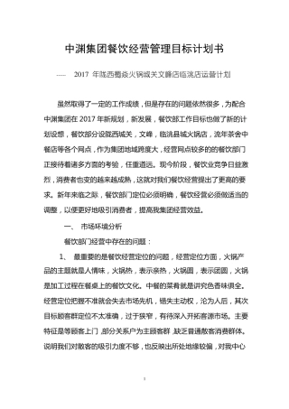 中渊集团餐饮部经营管理目标计划书