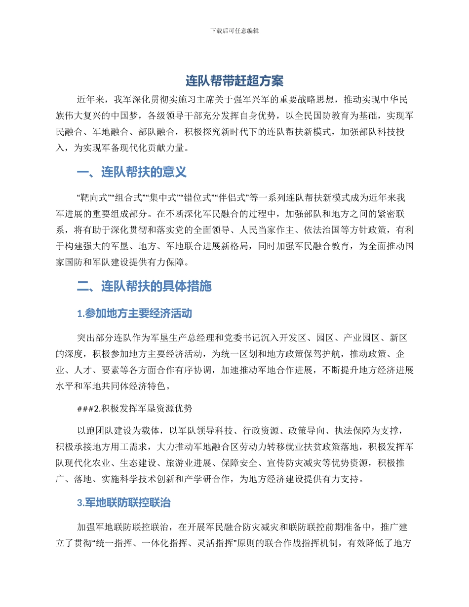 连队帮带赶超方案_第1页