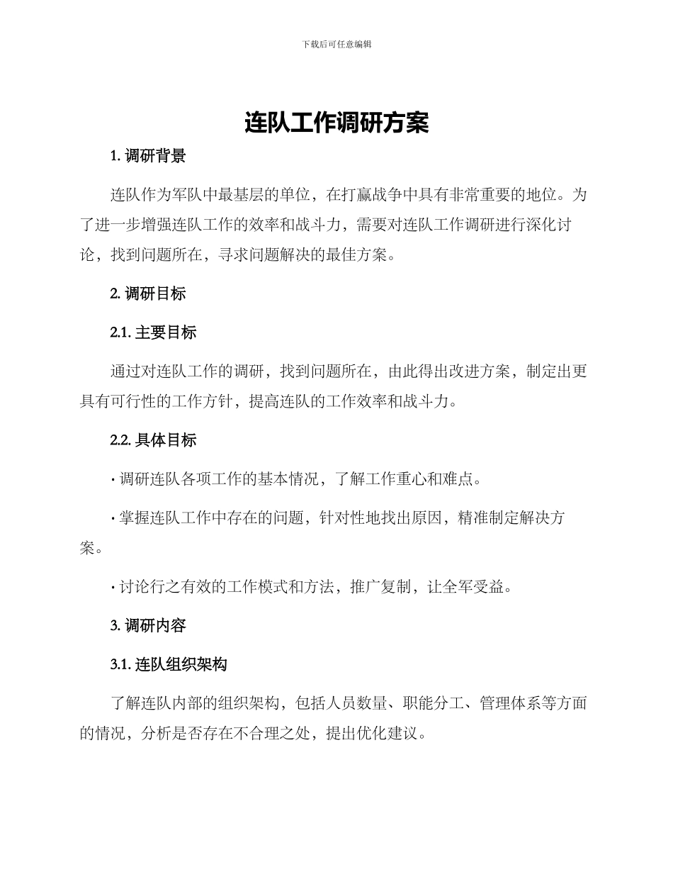 连队工作调研方案_第1页