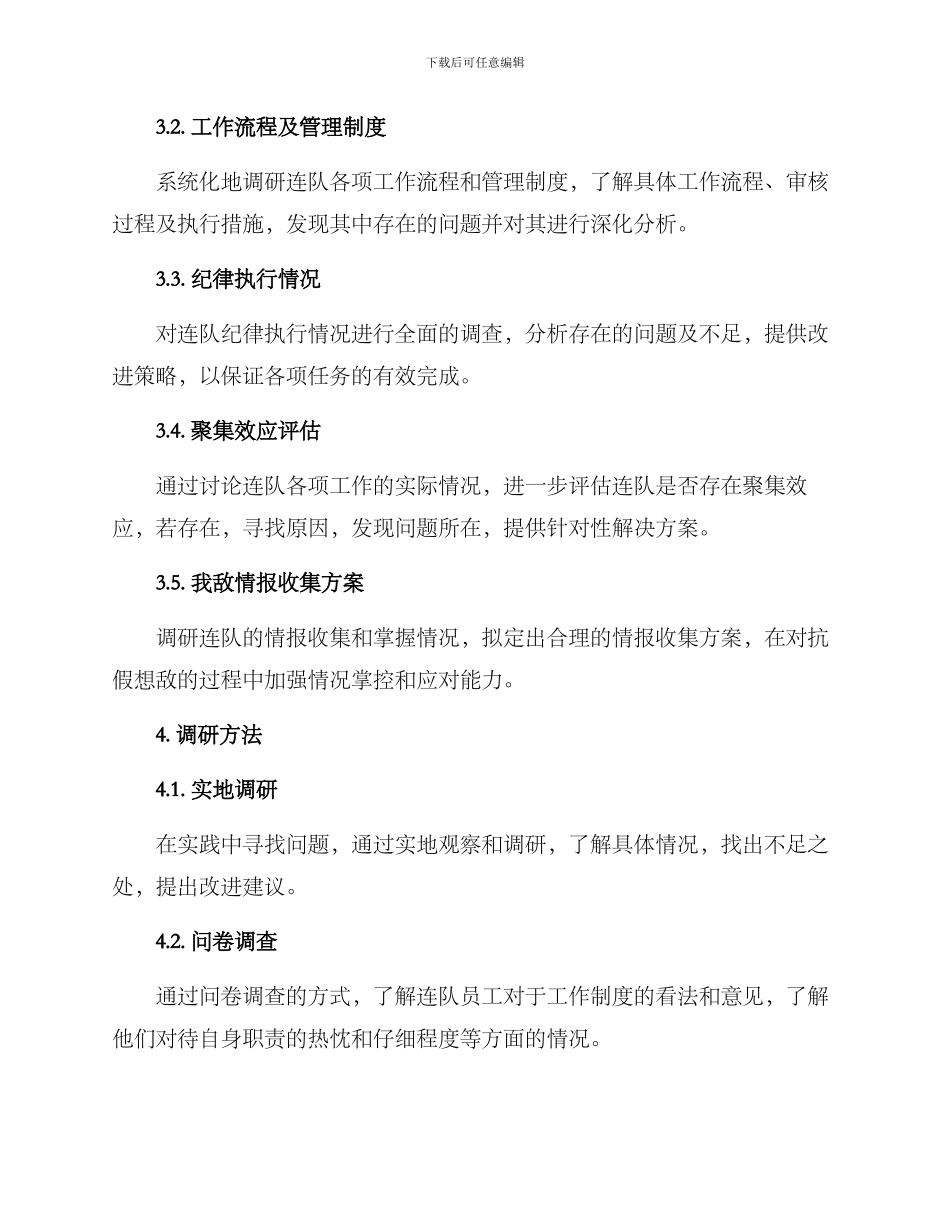 连队工作调研方案_第2页