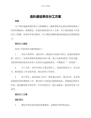 连队建设责任分工方案