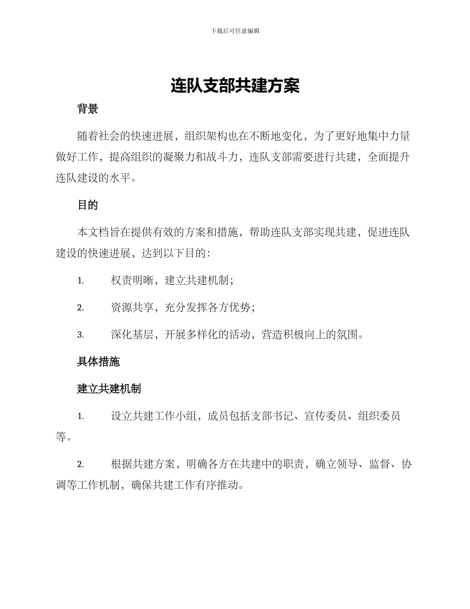 连队支部共建方案_第1页