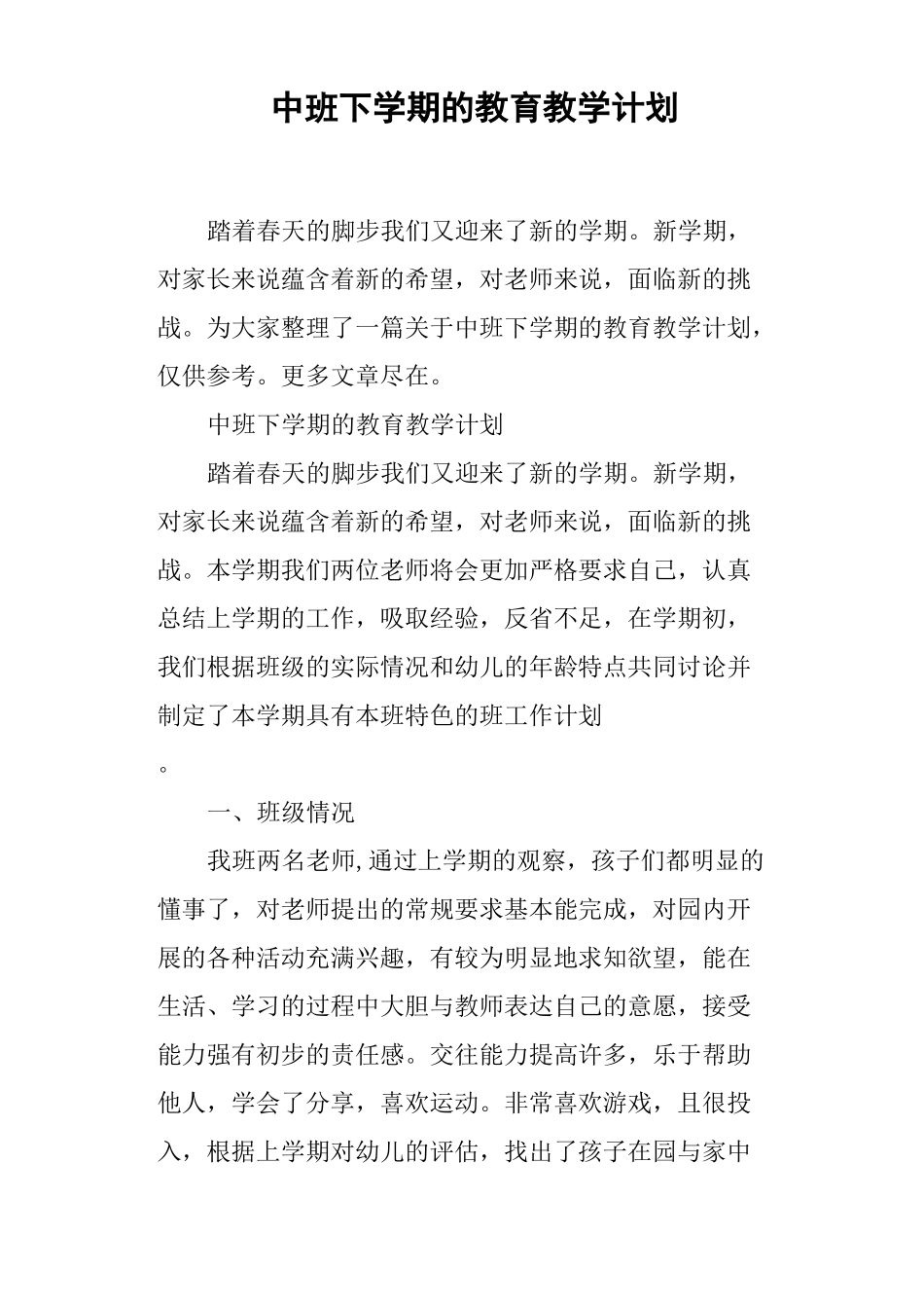 中班下学期的教育教学计划_第1页