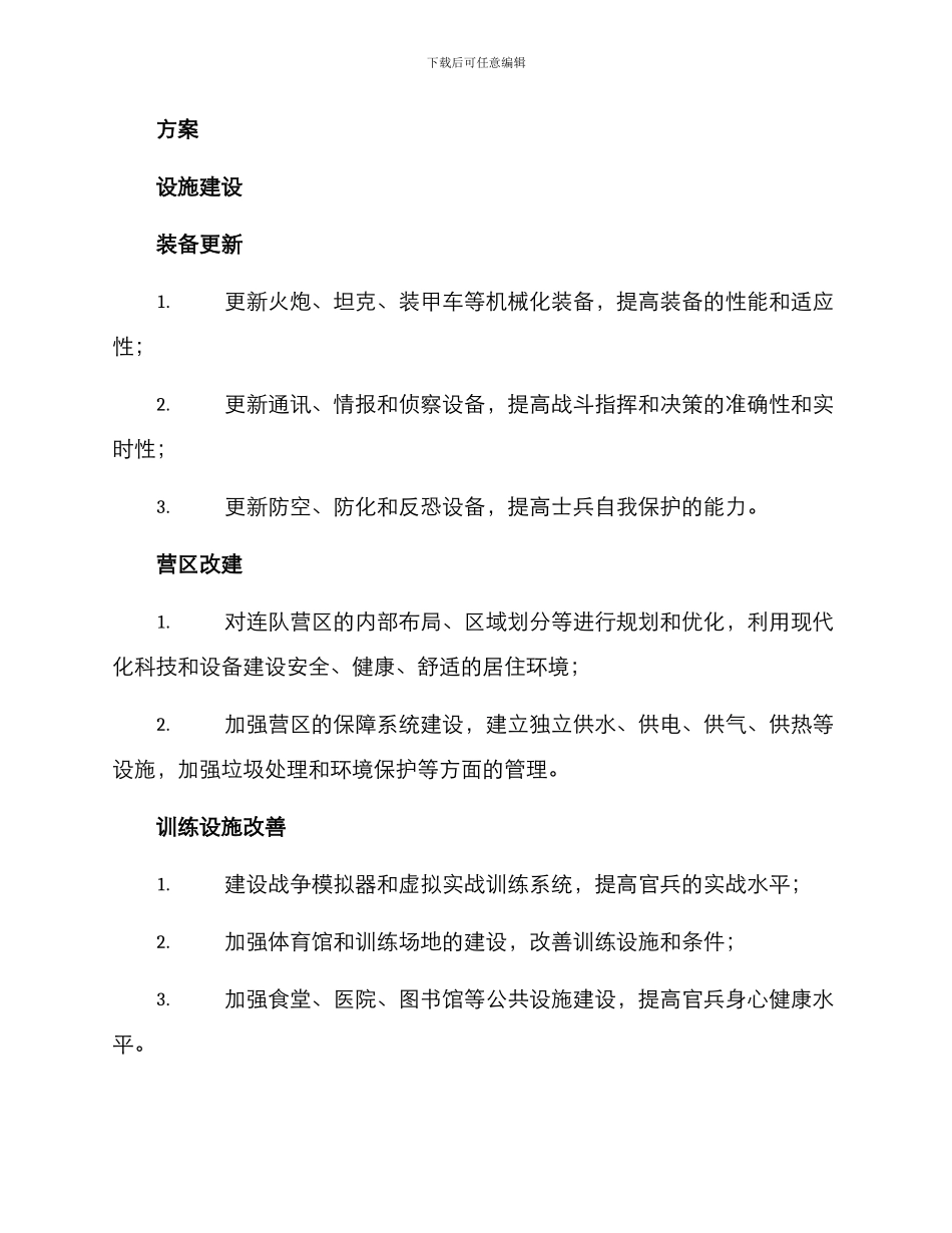 连队改造建设方案_第2页
