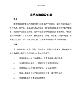 连队改造建设方案