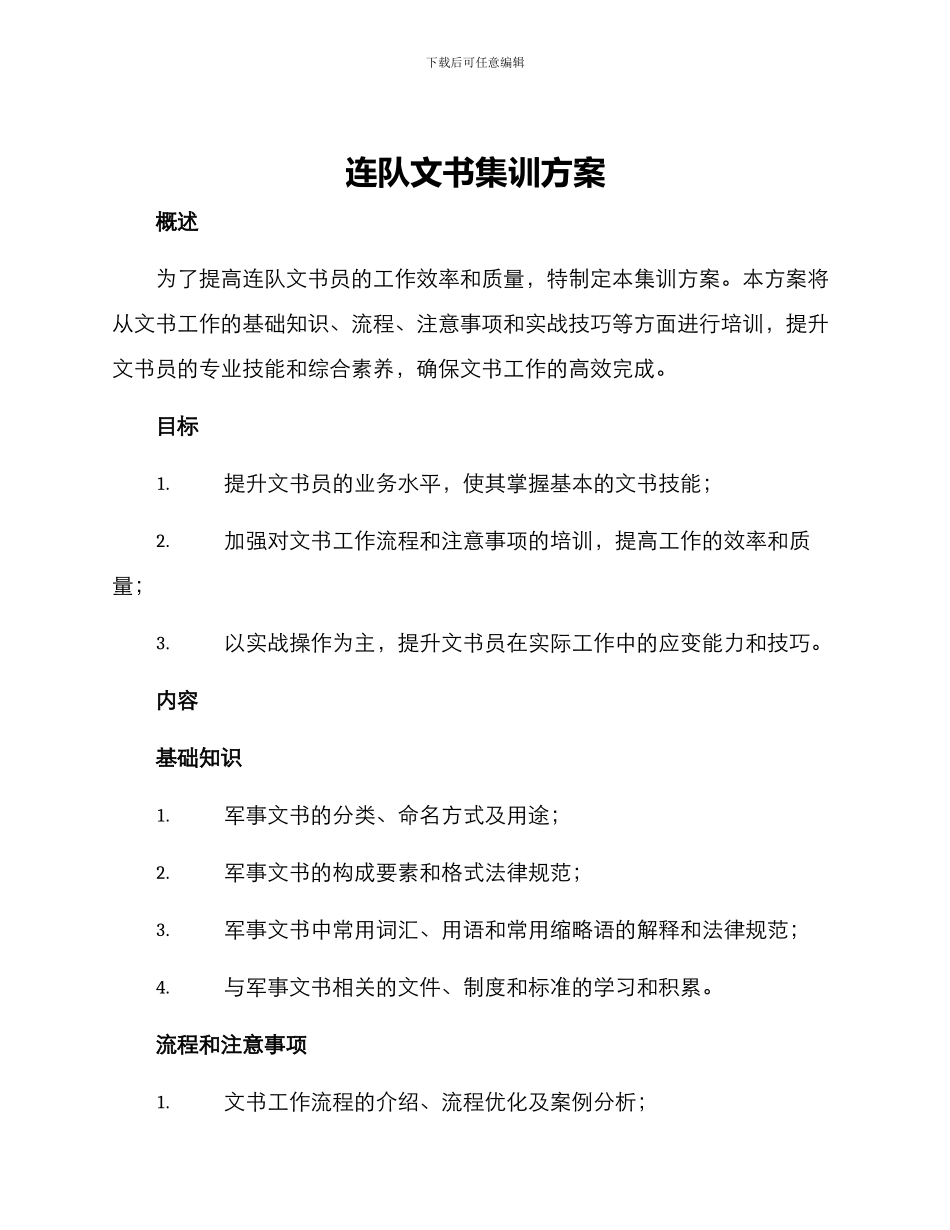 连队文书集训方案_第1页