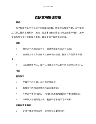 连队文书集训方案