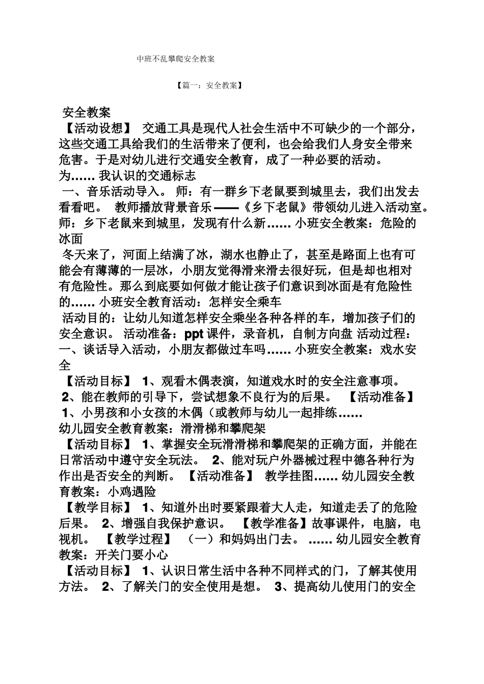 中班不乱攀爬安全教案_第1页