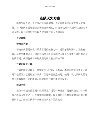 连队灭火方案