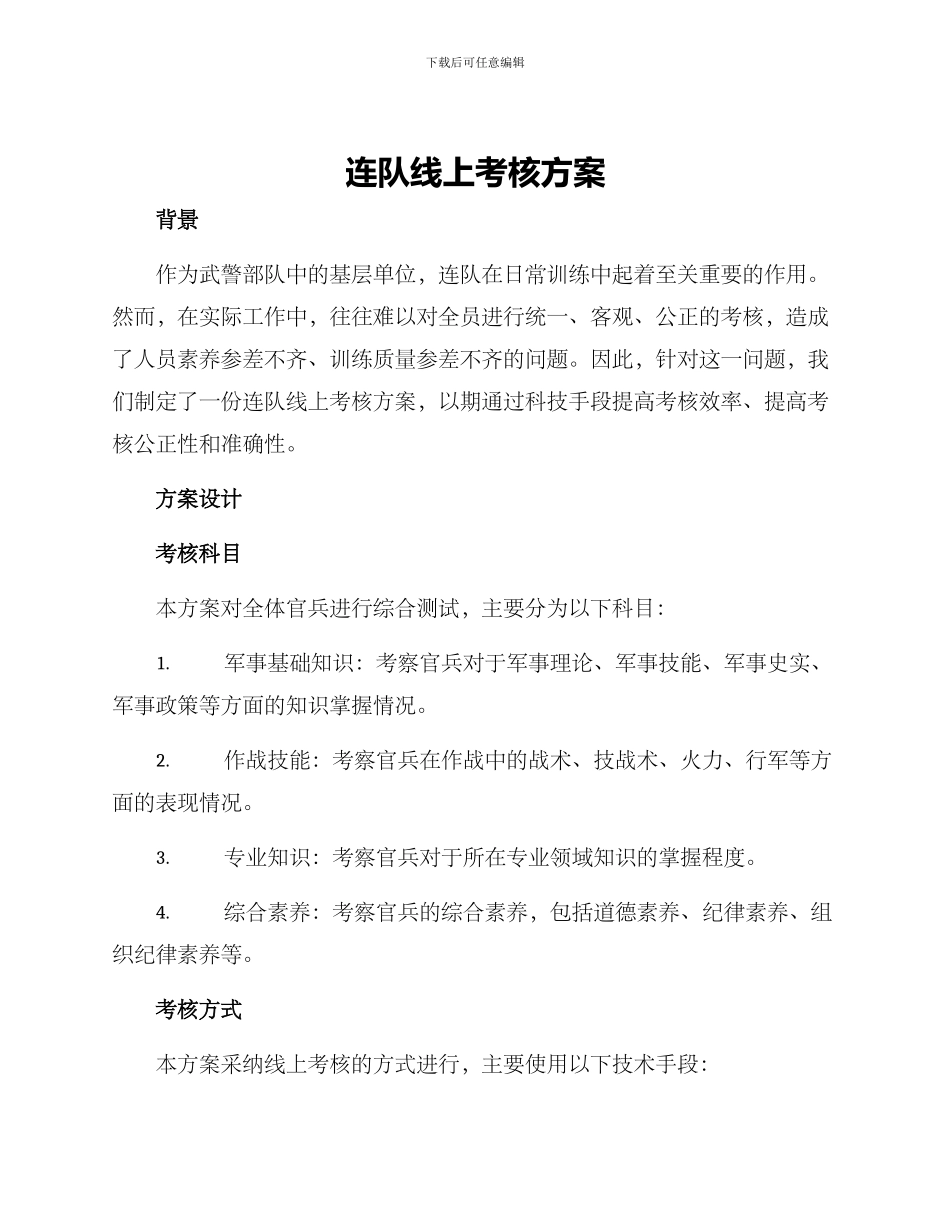 连队线上考核方案_第1页